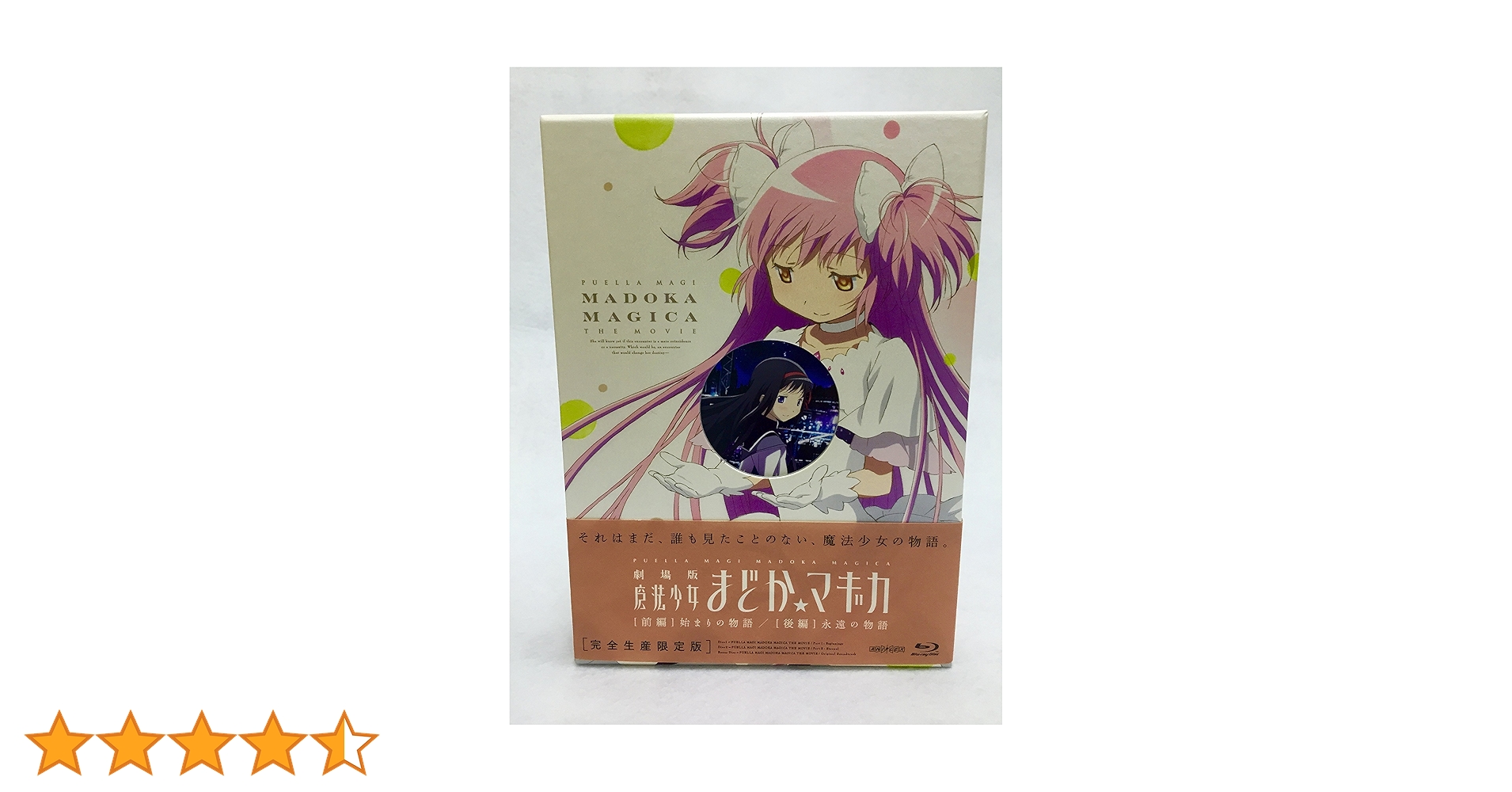 Amazon.co.jp: 劇場版 魔法少女まどか☆マギカ [前編] 始まりの